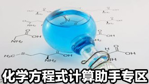 化学方程式计算助手专区