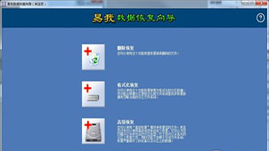 易我数据恢复向导