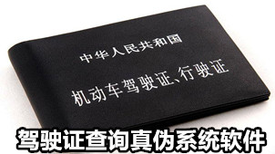 驾驶证查询真伪系统软件
