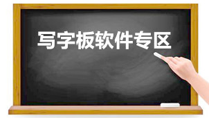 写字板软件专区