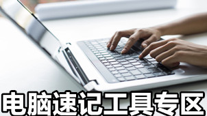 电脑速记工具专区