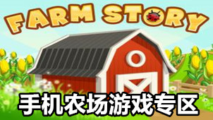 手机农场游戏专区