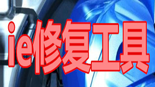 ie修复专家专题