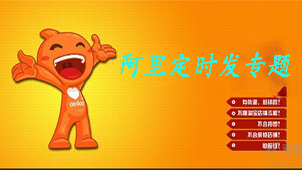 阿里定时发专题