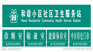 卫生服务站大全