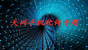 天网手机软件专题