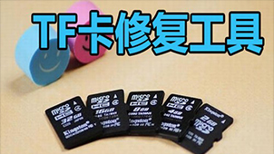 tf卡修复软件专题