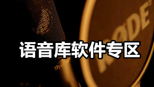 语音库软件专区