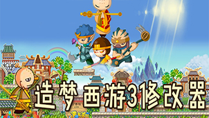 造梦西游3修改器大全