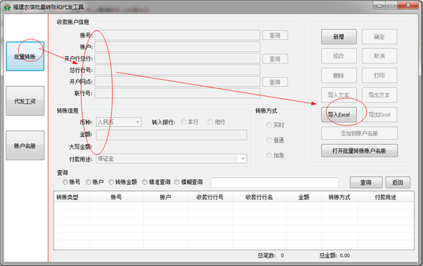 福建农信批量转账和代发工具