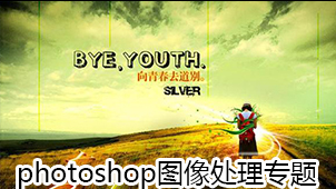 photoshop图像处理专题