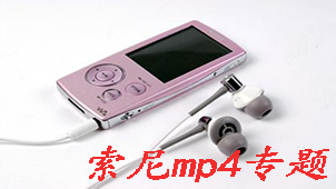 索尼mp4专题