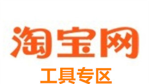 淘宝工具专区