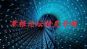 草根论坛精灵专题