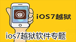 ios7越狱软件专题