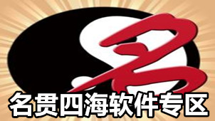 名贯四海软件专区