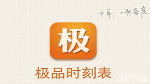 极品时刻表专区