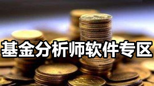 基金分析师软件专区