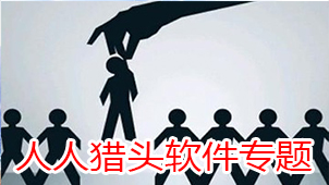 人人猎头软件专题