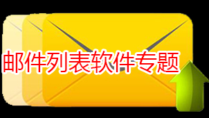 邮件列表软件专题