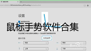 鼠标手势软件合集