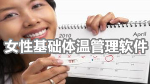 女性基础体温管理软件