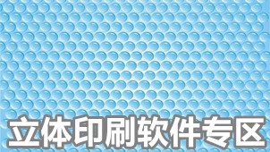 立体印刷软件专区