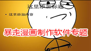 暴走漫画制作软件专题