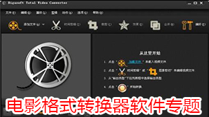 电影格式转换器软件专题