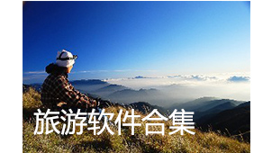 旅游软件合集
