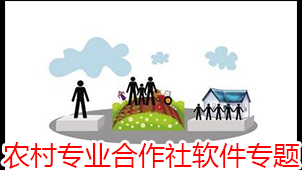 农村专业合作社软件专题