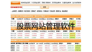 股票网站管理软件