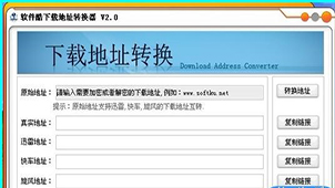 下载地址转换大全