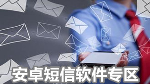 安卓短信软件专区
