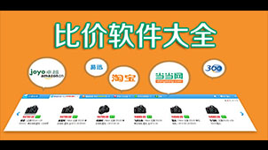 比价格软件专题
