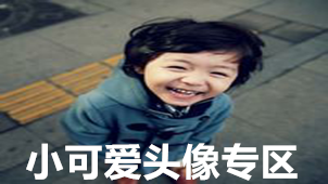 小可爱头像专区