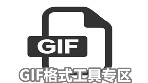 GIF格式工具专区