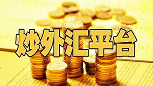 炒外汇软件大全