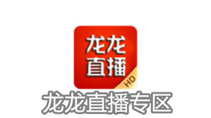 龙龙直播专区