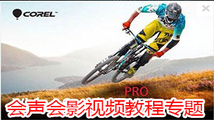 会声会影视频教程专题