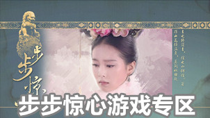 步步惊心游戏专区