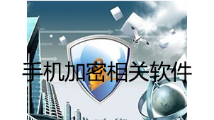 手机加密相关软件集合