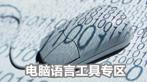 电脑语言工具专区