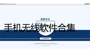 手机无线软件合集