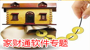 家财通软件专题
