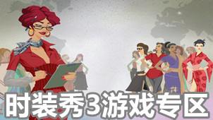 时装秀3游戏专区