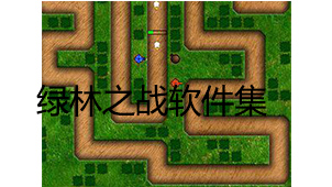 绿林之战软件集
