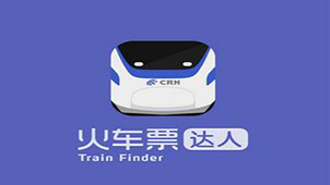 火车票达人大全