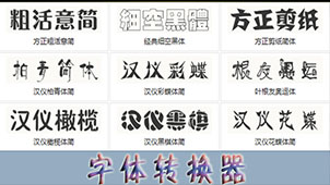 非主流转换器软件专题