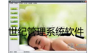 世纪管理系统软件